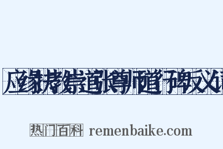 应缘扶教崇道张尊师道行碑反义词是什么意思的图片